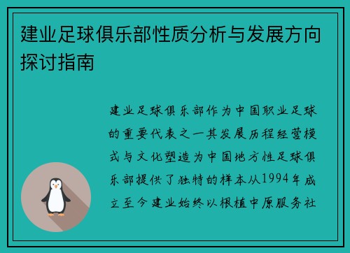 建业足球俱乐部性质分析与发展方向探讨指南