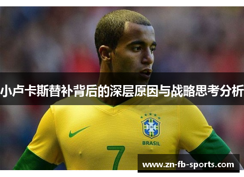 小卢卡斯替补背后的深层原因与战略思考分析