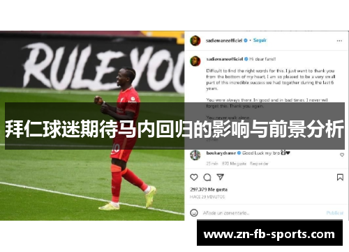 拜仁球迷期待马内回归的影响与前景分析