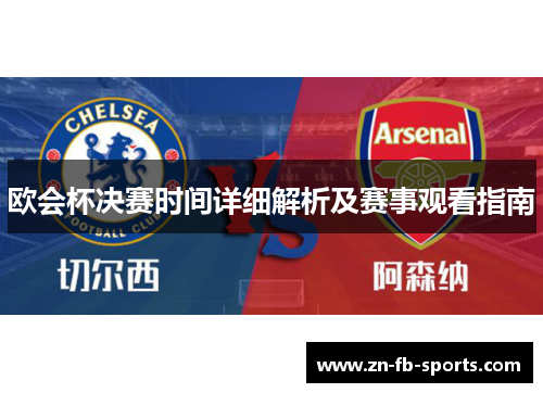 欧会杯决赛时间详细解析及赛事观看指南 欧会杯决赛时间详细解析及赛事观看指南