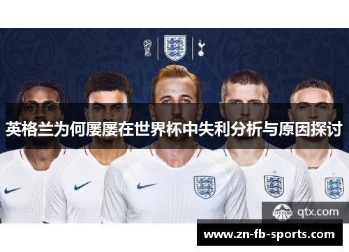 英格兰为何屡屡在世界杯中失利分析与原因探讨