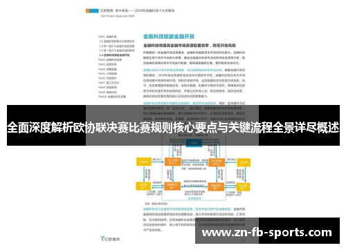全面深度解析欧协联决赛比赛规则核心要点与关键流程全景详尽概述