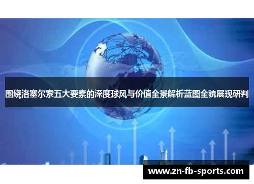 围绕洛塞尔索五大要素的深度球风与价值全景解析蓝图全貌展现研判