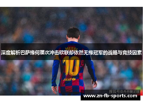 深度解析巴萨缘何屡次冲击欧联却依然无缘冠军的战略与竞技因素