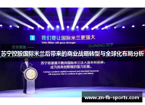 苏宁控股国际米兰后带来的商业战略转型与全球化布局分析