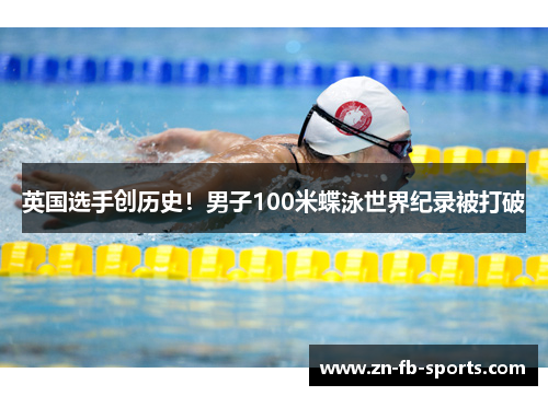 英国选手创历史！男子100米蝶泳世界纪录被打破