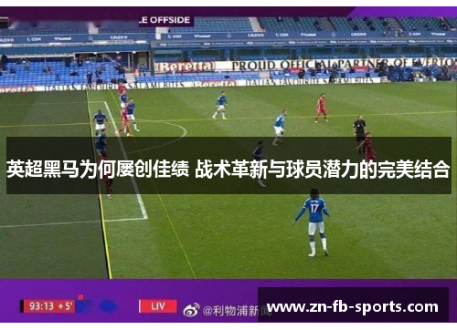 英超黑马为何屡创佳绩 战术革新与球员潜力的完美结合