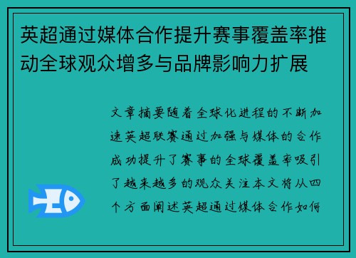 英超通过媒体合作提升赛事覆盖率推动全球观众增多与品牌影响力扩展