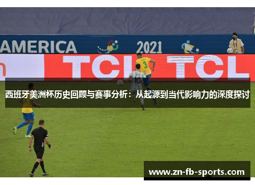 西班牙美洲杯历史回顾与赛事分析：从起源到当代影响力的深度探讨