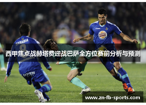 西甲焦点战赫塔费迎战巴萨全方位赛前分析与预测