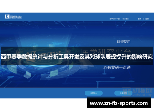 西甲赛季数据统计与分析工具开发及其对球队表现提升的影响研究