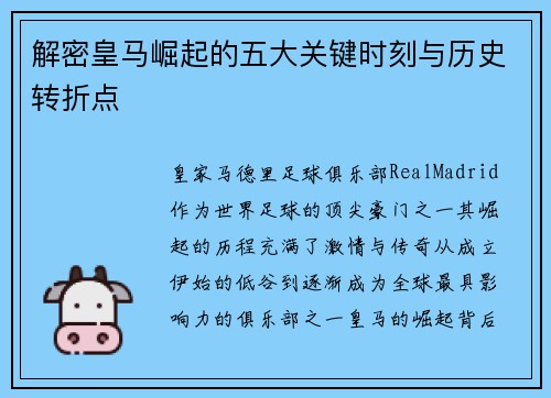 解密皇马崛起的五大关键时刻与历史转折点