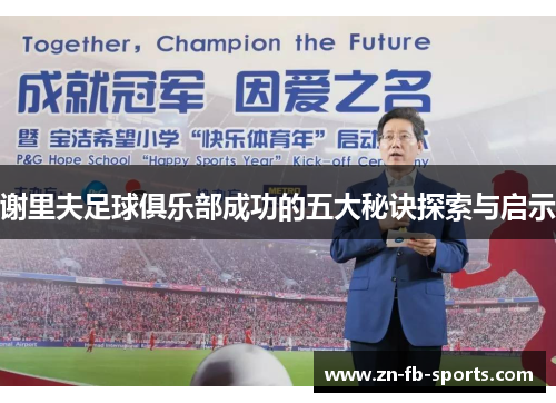 谢里夫足球俱乐部成功的五大秘诀探索与启示