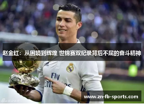 赵金红：从困境到辉煌 世锦赛双纪录背后不屈的奋斗精神