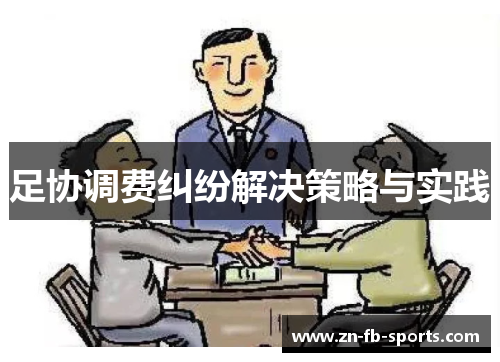 足协调费纠纷解决策略与实践