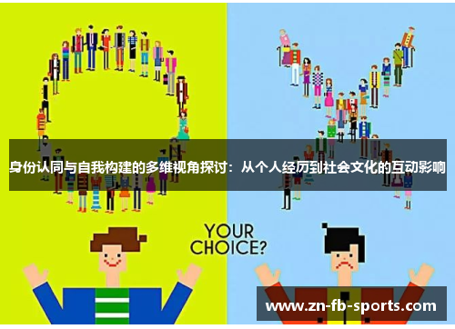 身份认同与自我构建的多维视角探讨：从个人经历到社会文化的互动影响