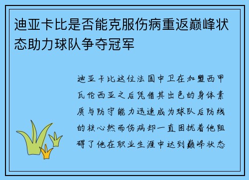 迪亚卡比是否能克服伤病重返巅峰状态助力球队争夺冠军