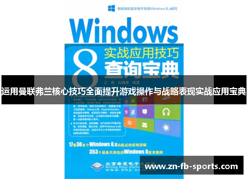 运用曼联弗兰核心技巧全面提升游戏操作与战略表现实战应用宝典 运用曼联弗兰核心技巧全面提升游戏操作与战略表现实战应用宝典