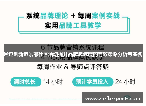 通过创新俱乐部社区活动提升品牌忠诚度的有效策略分析与实践