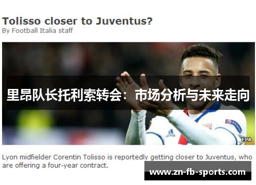 里昂队长托利索转会:市场分析与未来走向 里昂队长托利索转会:市场分析与未来走向