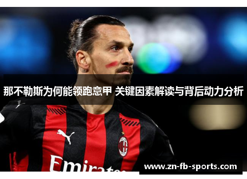 那不勒斯为何能领跑意甲 关键因素解读与背后动力分析