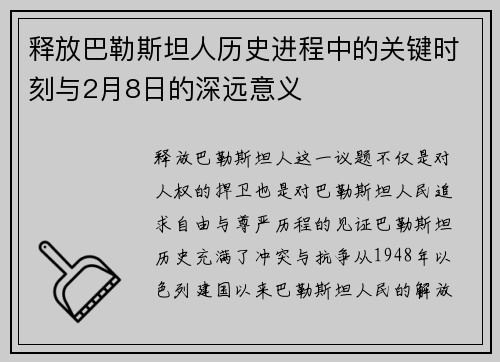 释放巴勒斯坦人历史进程中的关键时刻与2月8日的深远意义 释放巴勒斯坦人历史进程中的关键时刻与2月8日的深远意义