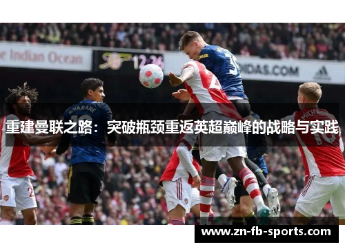 重建曼联之路：突破瓶颈重返英超巅峰的战略与实践