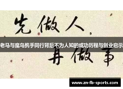 老马与魔鸟携手同行背后不为人知的成功历程与创业启示