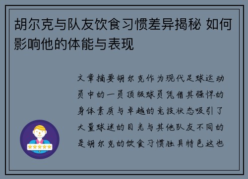 胡尔克与队友饮食习惯差异揭秘 如何影响他的体能与表现