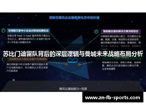 苏比门迪留队背后的深层逻辑与曼城未来战略布局分析