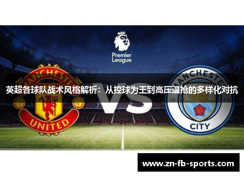 英超各球队战术风格解析：从控球为王到高压逼抢的多样化对抗