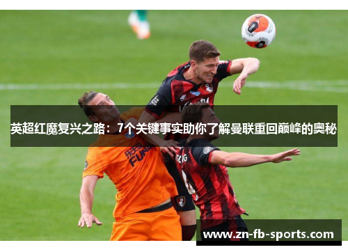 英超红魔复兴之路：7个关键事实助你了解曼联重回巅峰的奥秘