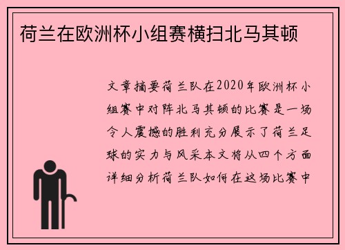 荷兰在欧洲杯小组赛横扫北马其顿 荷兰在欧洲杯小组赛横扫北马其顿