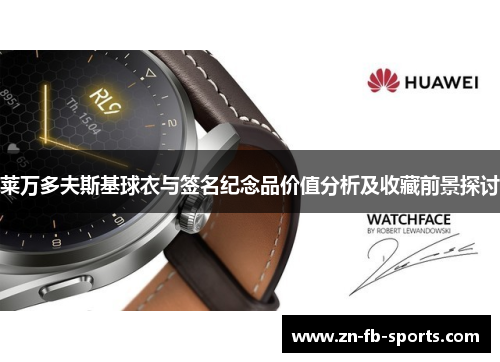 莱万多夫斯基球衣与签名纪念品价值分析及收藏前景探讨 莱万多夫斯基球衣与签名纪念品价值分析及收藏前景探讨