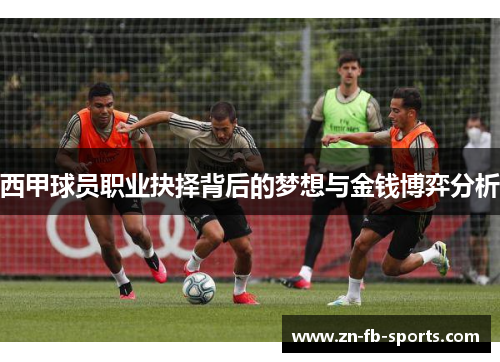 西甲球员职业抉择背后的梦想与金钱博弈分析
