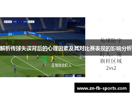 解析传球失误背后的心理因素及其对比赛表现的影响分析 解析传球失误背后的心理因素及其对比赛表现的影响分析