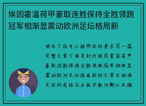 埃因霍温荷甲豪取连胜保持全胜领跑冠军相渐显震动欧洲足坛格局新