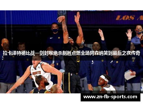 拉卡泽特德比战一剑封喉绝杀制胜点燃全场阿森纳笑到最后之夜传奇 拉卡泽特德比战一剑封喉绝杀制胜点燃全场阿森纳笑到最后之夜传奇
