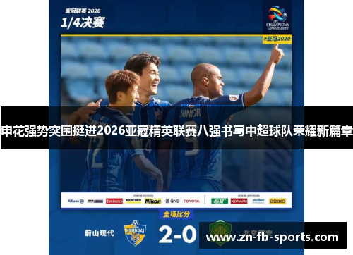 申花强势突围挺进2026亚冠精英联赛八强书写中超球队荣耀新篇章