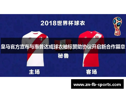 皇马官方宣布与惠普达成球衣袖标赞助协议开启新合作篇章 皇马官方宣布与惠普达成球衣袖标赞助协议开启新合作篇章