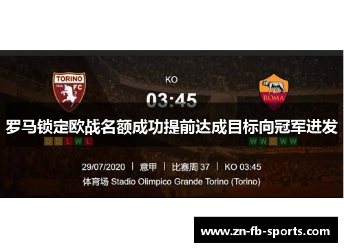 罗马锁定欧战名额成功提前达成目标向冠军进发 罗马锁定欧战名额成功提前达成目标向冠军进发