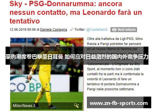 豪购潮席卷巴黎圣日耳曼 如何应对日益激烈的国内外竞争压力