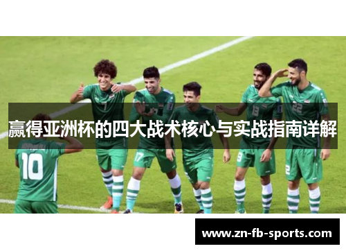 赢得亚洲杯的四大战术核心与实战指南详解