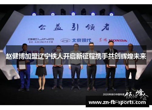 赵健博加盟辽宁铁人开启新征程携手共创辉煌未来