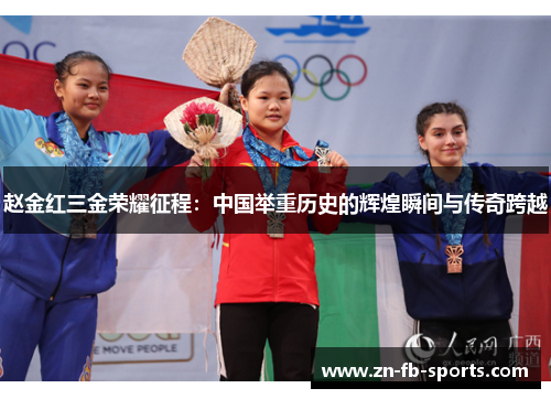 赵金红三金荣耀征程：中国举重历史的辉煌瞬间与传奇跨越