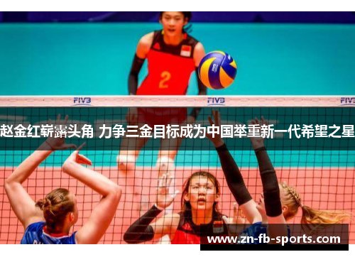 赵金红崭露头角 力争三金目标成为中国举重新一代希望之星