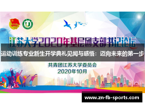 运动训练专业新生开学典礼见闻与感悟：迈向未来的第一步