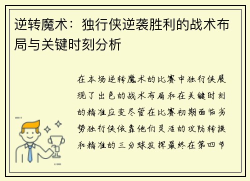 逆转魔术：独行侠逆袭胜利的战术布局与关键时刻分析