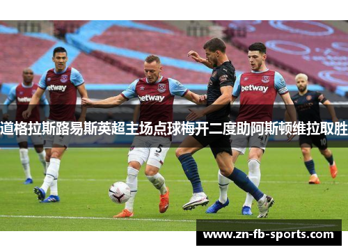 道格拉斯路易斯英超主场点球梅开二度助阿斯顿维拉取胜 道格拉斯路易斯英超主场点球梅开二度助阿斯顿维拉取胜