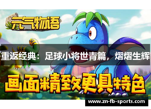 重返经典:足球小将世青篇,熠熠生辉 重返经典:足球小将世青篇,熠熠生辉